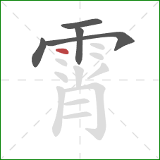 霄的笔顺第5画：点