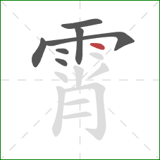 霄的笔顺第7画：点