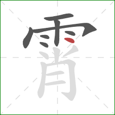 霄的笔顺第8画：点