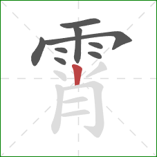 霄的笔顺第9画：竖