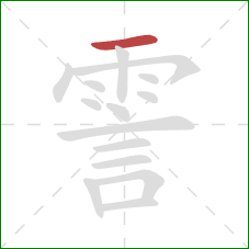 霅的笔顺第1画：横