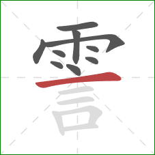 霅的笔顺第10画：横