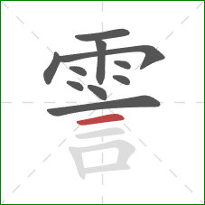 霅的笔顺第11画：横