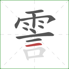 霅的笔顺第12画：横