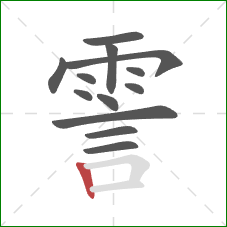 霅的笔顺第13画：竖