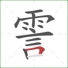 霅的笔顺第14画：横折