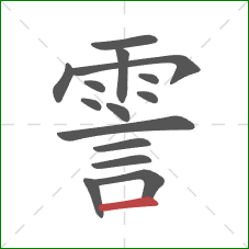 霅的笔顺第15画：横