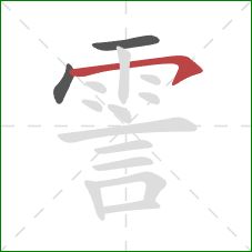 霅的笔顺第3画：横钩