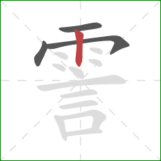 霅的笔顺第4画：竖