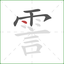 霅的笔顺第5画：点