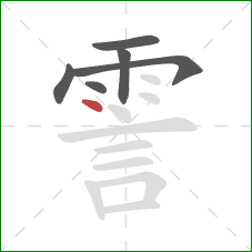 霅的笔顺第6画：点