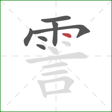 霅的笔顺第7画：点