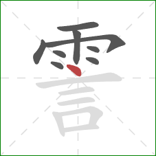 霅的笔顺第9画：点