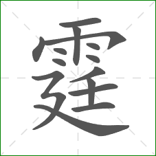 霆的笔顺 霆的笔顺