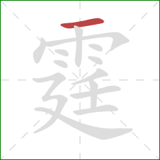 霆的笔顺第1画:横 霆的笔顺第1画:横