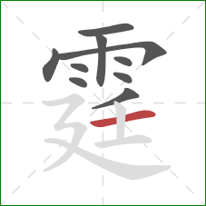 霆的笔顺第10画:横 霆的笔顺第10画:横