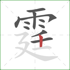 霆的笔顺第11画:竖 霆的笔顺第11画:竖