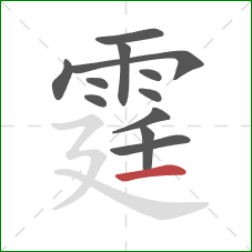 霆的笔顺第12画:横 霆的笔顺第12画:横