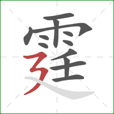 霆的笔顺第13画:横折折撇 霆的笔顺第13画:横折折撇