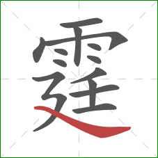 霆的笔顺第14画:捺 霆的笔顺第14画:捺