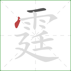 霆的笔顺第2画:点 霆的笔顺第2画:点