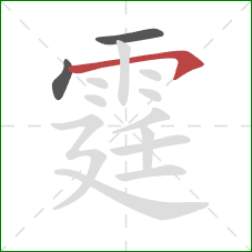 霆的笔顺第3画:横钩 霆的笔顺第3画:横钩