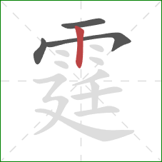 霆的笔顺第4画:竖 霆的笔顺第4画:竖