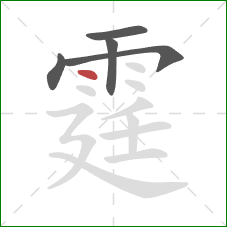 霆的笔顺第5画:点 霆的笔顺第5画:点