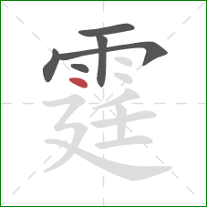 霆的笔顺第6画:点 霆的笔顺第6画:点