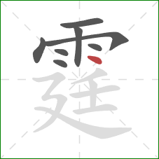 霆的笔顺第8画:点 霆的笔顺第8画:点