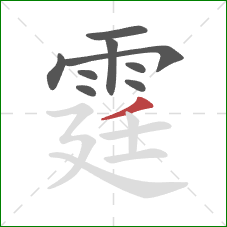 霆的笔顺第9画:撇 霆的笔顺第9画:撇