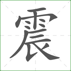 震的笔顺