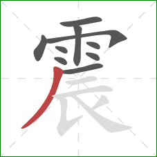 震的笔顺第10画：撇