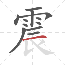 震的笔顺第12画：横