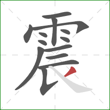 震的笔顺第14画：撇
