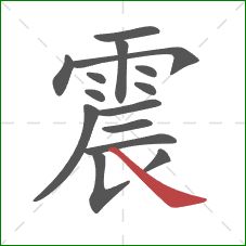 震的笔顺第15画：捺