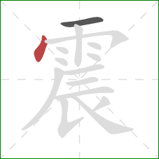 震的笔顺第2画：点