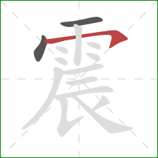 震的笔顺第3画：横钩