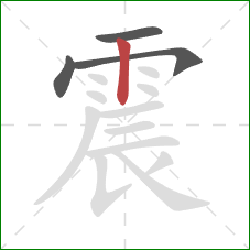 震的笔顺第4画：竖