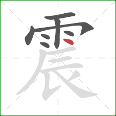 震的笔顺第8画：点