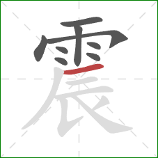 震的笔顺第9画：横