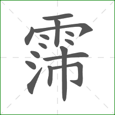 霈的笔顺