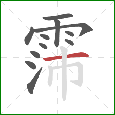 霈的笔顺第12画：横