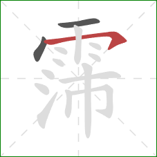 霈的笔顺第3画：横钩