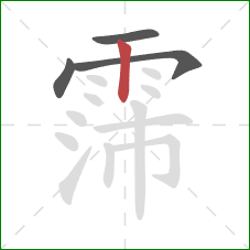 霈的笔顺第4画：竖