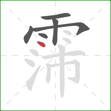 霈的笔顺第6画：点