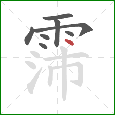 霈的笔顺第8画：点