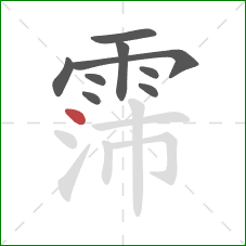 霈的笔顺第9画：点