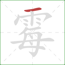 霉的笔顺第1画：横