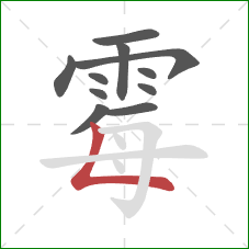 霉的笔顺第11画：竖折